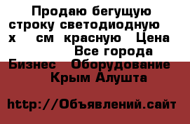 Продаю бегущую строку светодиодную  21х101 см, красную › Цена ­ 4 250 - Все города Бизнес » Оборудование   . Крым,Алушта